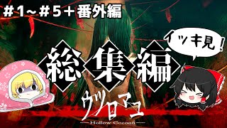 【ゆっくり実況】1~5+番外編を全部くっつけただけのイッキ見総集編！　　ウツロマユ - Hollow Cocoon -　総集編