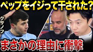 クサノフが干されているのはペップをイジったから！？この噂の真偽について【レオザ切り抜き】