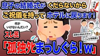 【2ch報告者キチ】「息子の結婚式がくだらないから御祝儀を持ってホテルに戻ります！」→スレ民「孤独ﾀﾋまっしぐら！w」【ゆっくり解説】