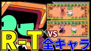 【先行プレイ】新キャラR-Tと他65キャラのタイマン結果を検証!!【ブロスタ】