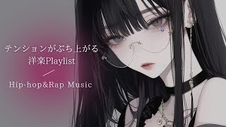 【洋楽プレイリスト】テンションがぶち上がる洋楽プレイリスト｜聴き流しBGM｜作業用・配信用BGM