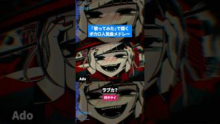 【歌ってみた】ボカロ人気曲メドレー【セルフカバー】Part.19