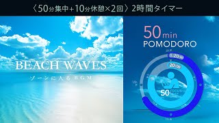 やる気がないときこそ波の音で集中！科学的に正しい集中方法【ポモドーロタイマー】【勉強用・作業用BGM】途中広告なし