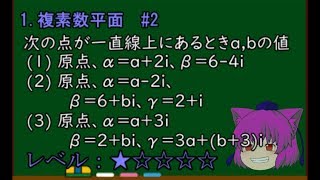 【数学Ⅲ＠複素数平面】複素数の実数倍。★＃２