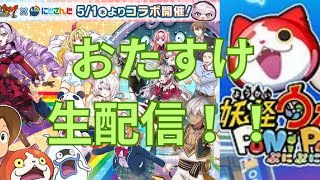 【ぷにぷに】にじさんじコラボお助け生配信！！気軽に参加していってね！♯ぷにぷに♯ぷにぷにお助け配信♯ぷにぷにお助け