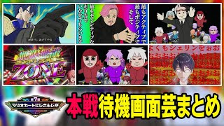 【2025年本戦】本戦でもふざけ散らかすにじさんじライバーの待機画面芸まとめ【#マリカにじさんじ杯】