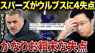 スパーズがプレミアリーグ15位に沈んでいる理由を解説します。【レオザ切り抜き】