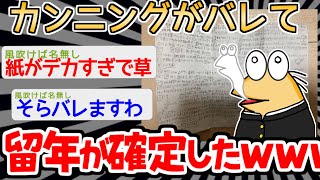 【バカ】「こんだけ準備すれば大丈夫やろ」　→クソデカい紙を持ち込んだ結果ｗｗｗｗ【2ch面白いスレ】
