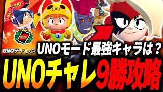 【ブロスタ】UNOチャレンジ9勝ソロ攻略！簡単にクリアできるおすすめキャラを紹介していきます！