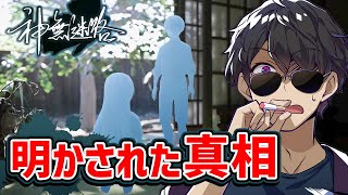 ついに明かされた真相！ストーリーを繰り返してたどり着いた真実とは【神無迷路】