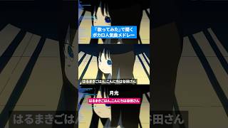 【歌ってみた】ボカロ人気曲メドレー【セルフカバー】Part.29
