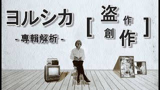 ヨルシカ專輯分析 -  盗作 & 創作 【上集】