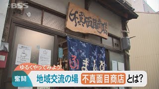 大学生が運営する「不真面目商店」…ゆるくやってみよう！世代を超えた交流の場へ
