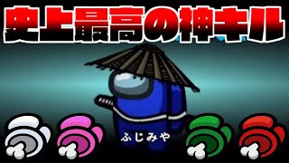 【最狂】史上最高の神キル！ジャッカルで初手キルする大胆プレーが強すぎたwww【アモングアス/AmongUs】