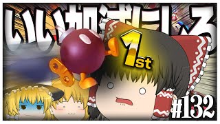 【ゆっくり実況】ゆっくり達のマリオカート8DX part132