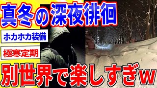 A midwinter night walk is so much fun in another world lol [2ch interesting thread explained slowly]