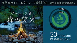 [50-minute Pomodoro] Concentrate with the sound of a bonfire to relieve stress!