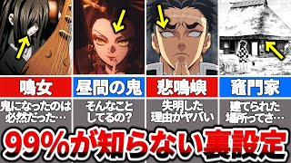 【鬼滅の刃】完結後に判明した情報！99％が知らない鬼滅に隠された全ての裏設定について徹底解説！