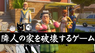 隣の家を破壊するコツを少しだけ掴んだ４人を見てくれ【Neighbors: Suburban Warfare】