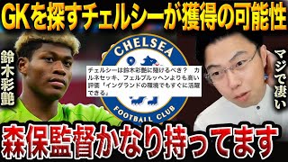 チェルシーが鈴木彩艶に賭ける！？日本代表のGKもビッグクラブ所属の可能性【レオザ切り抜き】