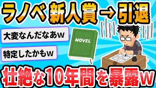 【2ch面白いスレ】ラノベ作家になった俺が絶望して引退するまでの１０年間を書いてく