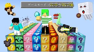 最高難易度のラッキーブロック島に挑んでみた【マインクラフト】【ぽみそしる】