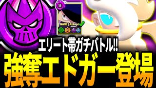 【ブロスタ】強奪が復活した今期のガチバトルならエドガーも舞えるはず！エリート帯で使ってみた！