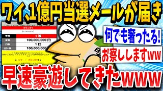 【2ch面白いスレ】ワイ、１億円当選メールが届き早速豪遊ｗｗｗｗ【ゆっくり解説】