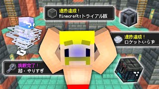 【マイクラアプデ】ゲキムズ！追加された進捗全て達成するまで終われません！