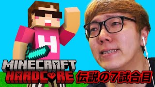 【伝説の7試合目】ヒカキンのマインクラフトハードコア シーズン1【23時間の死闘】
