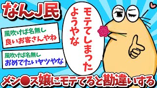 【悲報】なんJ民、メン⚫️ス嬢にモテると勘違いしてしまうｗｗｗ【2ch面白いスレ】【ゆっくり解説】