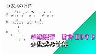 【春期講習】数学ⅡB第３回＠分数式の計算