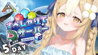 ＃5￤ARK: Survival Evolved￤#すぺしゃりてサーバーARK  ！【飴望にぃな/ Varium】