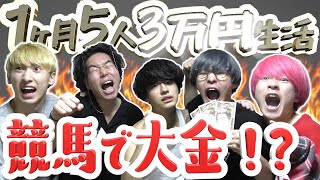 【サバイバル】1ヶ月5人3万円生活、持ち金で競馬して大金or大破産 #8