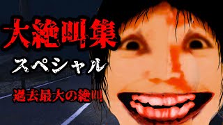 過去最大の絶叫量！大晦日だよホラゲー年越し大絶叫スペシャルがイカレててヤバすぎる【絶叫集 まとめ】
