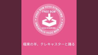 極東の羊、テレキャスターと踊る