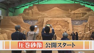 圧倒的なスケールと繊細な造形美…第16期展示「砂で世界旅行・日本」開幕