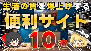 【無料】生活の質が爆上がりする便利なウェブサイト10選！【ブックマーク必須】
