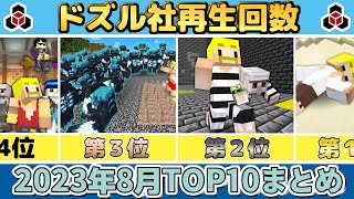 ✂️ 8月のドズル社がまるわかり！再生回数ランキングTOP10👑ぎゅっとまとめ【ドズル社】【ドズル/ぼんじゅうる/おんりー/おらふくん/おおはらMEN】【切り抜き】【2023】