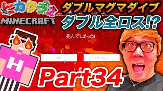 【ヒカクラ2】Part34 -史上最悪のダブルマグマダイブでお宝全ロスで死亡!?【マインクラフト】