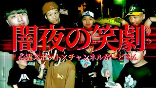 幽霊も爆笑の心霊スポットドッキリ総集編 Part2