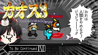 【AMONG US#3】ポンコツなゆっくり達が宇宙にてカオスな人狼を楽しむようです【ゆっくり実況】【海外meme実況】【プロ実況】