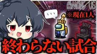 【AmongUs#233】最後の1人なのに試合が終わらない幻の試合が発生してしまう
