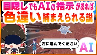 【AIが画面を見る】目隠しで色違いを捕まえます！【Gemini 2.0】【Google】【スカーレット・バイオレット】【ゆっくり実況】