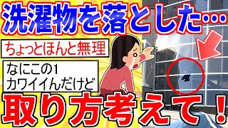【2ch面白いスレ】助けて！洗濯物を落として取れない【ゆっくり解説】