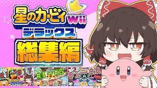 【総集編コメ付き】最高傑作を一気見！４人はちゃめちゃカオスの星のカービィWiiデラックス！！【ゆっくり実況】【星のカービィWiiデラックス】