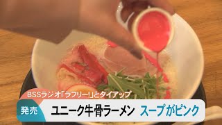スープはパッションピンク！ユニーク牛骨ラーメン「ラフリー！麺」発売