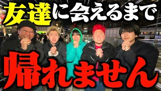 【過酷】街中で友達に会えるまで帰れませんが予想以上に地獄な件www