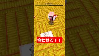合わせろ！ #shorts