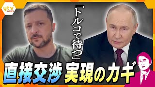 【タカオカ解説】ロシアとウクライナ両首脳の直接対話は？…舞台は「トルコ」実現可能性と渦巻く各国の思惑